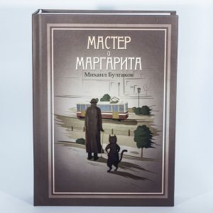 Шкатулка-книга с сейфом "Мастер и Маргарита"